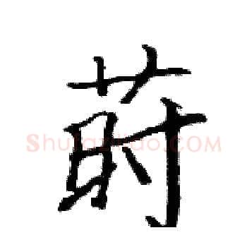 莳硬笔楷书写法,摘自骆恒光硬笔书法字帖
