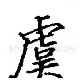 虞硬笔楷书写法,摘自骆恒光硬笔书法字帖