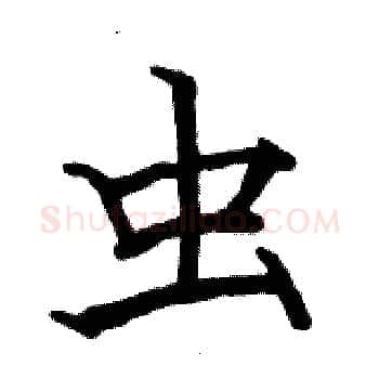 虫硬笔楷书写法,摘自骆恒光硬笔书法字帖