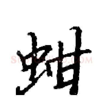 蚶硬笔楷书写法,摘自骆恒光硬笔书法字帖