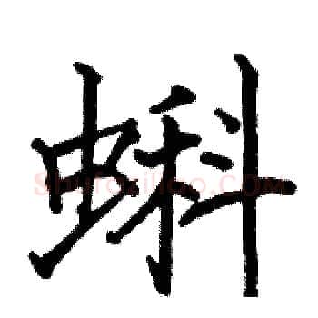 蝌硬笔楷书写法,摘自骆恒光硬笔书法字帖