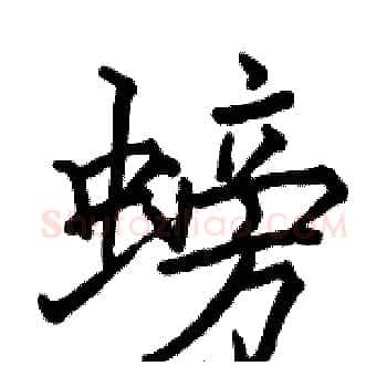 螃硬笔楷书写法,摘自骆恒光硬笔书法字帖