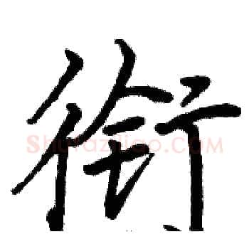 衔硬笔楷书写法,摘自骆恒光硬笔书法字帖