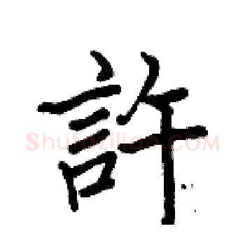 許硬笔楷书写法,摘自骆恒光硬笔书法字帖