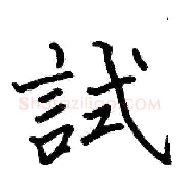 試硬笔楷书写法,摘自骆恒光硬笔书法字帖