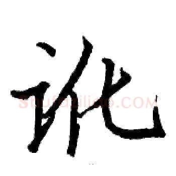 讹硬笔楷书写法,摘自骆恒光硬笔书法字帖