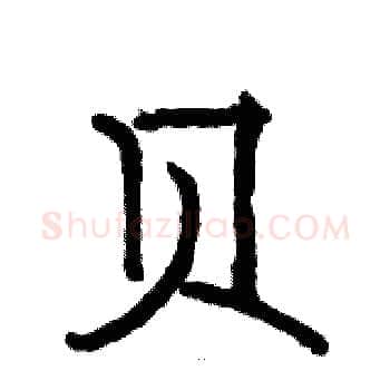 贝硬笔楷书写法,摘自骆恒光硬笔书法字帖