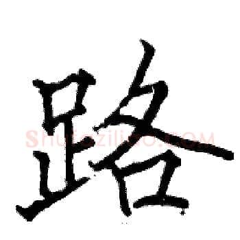 路硬笔楷书写法,摘自骆恒光硬笔书法字帖