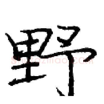野硬笔楷书写法,摘自庞中华硬笔书法字帖