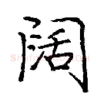 阔硬笔楷书写法,摘自庞中华硬笔书法字帖