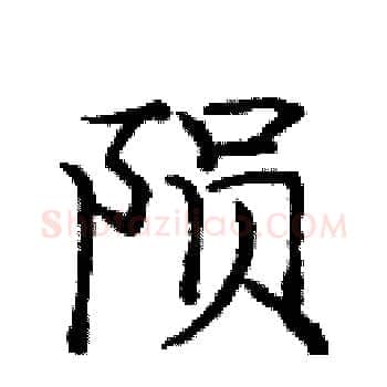 陨硬笔楷书写法,摘自庞中华硬笔书法字帖