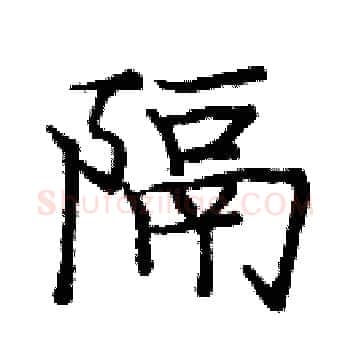 隔硬笔楷书写法,摘自庞中华硬笔书法字帖