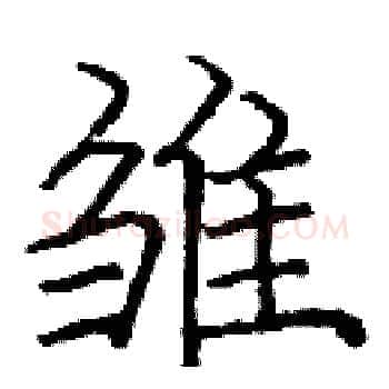 雏硬笔楷书写法,摘自庞中华硬笔书法字帖