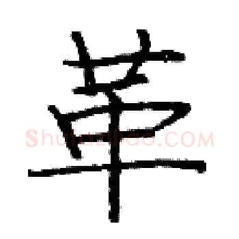 革硬笔楷书写法,摘自庞中华硬笔书法字帖