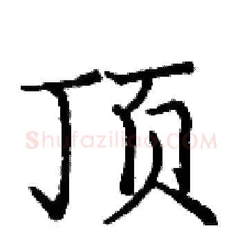 顶硬笔楷书写法,摘自庞中华硬笔书法字帖