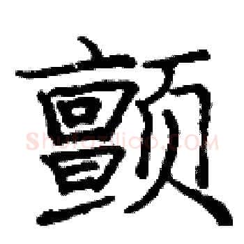 颤硬笔楷书写法,摘自庞中华硬笔书法字帖