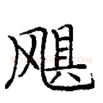飓硬笔楷书写法,摘自庞中华硬笔书法字帖