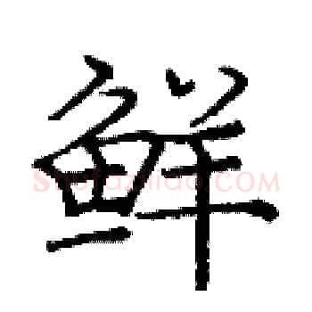 鲜硬笔楷书写法,摘自庞中华硬笔书法字帖