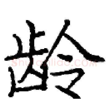龄硬笔楷书写法,摘自庞中华硬笔书法字帖