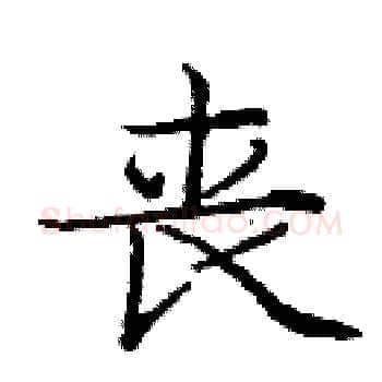 丧硬笔楷书写法,摘自庞中华硬笔书法字帖
