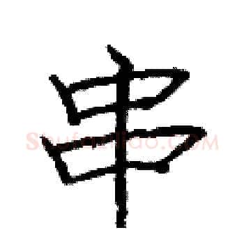 串硬笔楷书写法,摘自庞中华硬笔书法字帖
