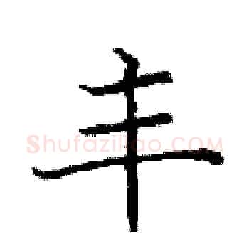 丰硬笔楷书写法,摘自庞中华硬笔书法字帖