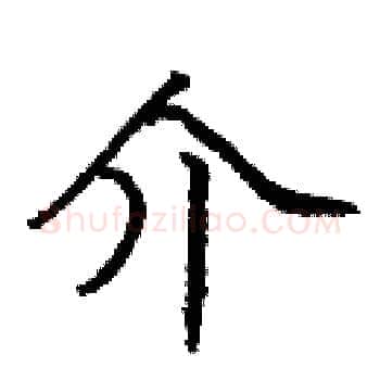 介硬笔楷书写法,摘自庞中华硬笔书法字帖