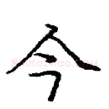 今硬笔楷书写法,摘自庞中华硬笔书法字帖