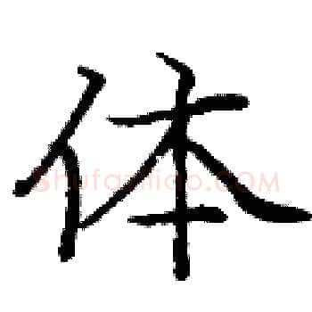体硬笔楷书写法,摘自庞中华硬笔书法字帖