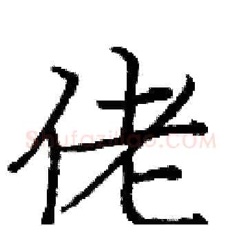 佬硬笔楷书写法,摘自庞中华硬笔书法字帖