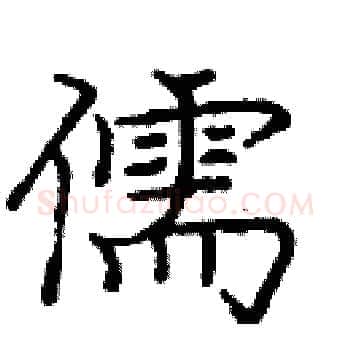 儒硬笔楷书写法,摘自庞中华硬笔书法字帖