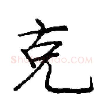 克硬笔楷书写法,摘自庞中华硬笔书法字帖
