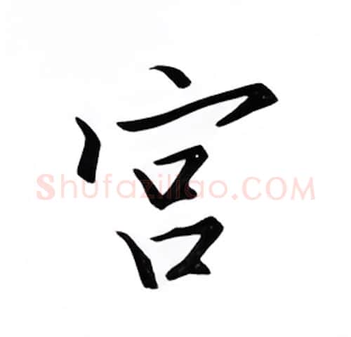 宫硬笔楷书写法,摘自邹慕白硬笔书法字帖