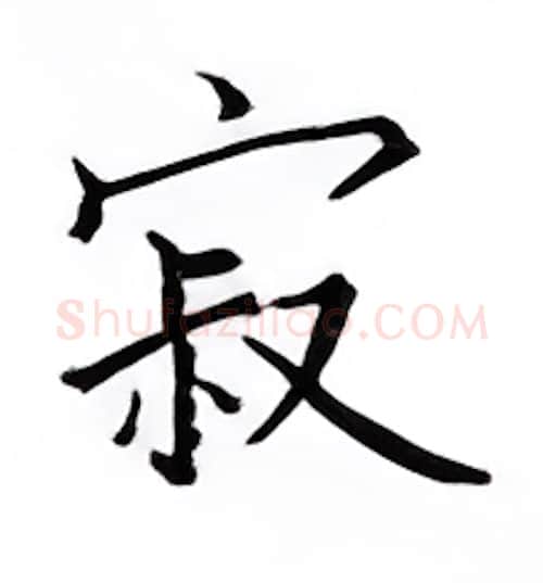 寂硬笔楷书写法,摘自邹慕白硬笔书法字帖
