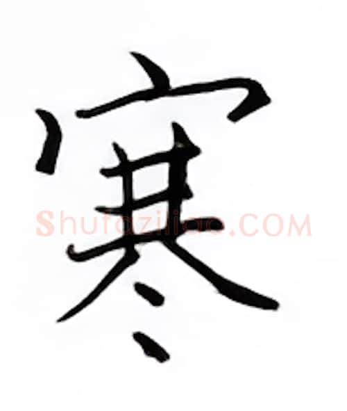 寒硬笔楷书写法,摘自邹慕白硬笔书法字帖
