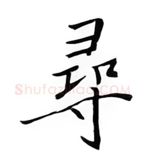 寻硬笔楷书写法,摘自邹慕白硬笔书法字帖