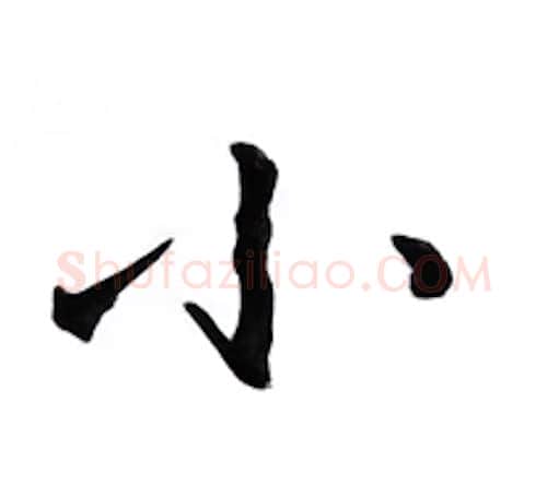 小硬笔楷书写法,摘自邹慕白硬笔书法字帖