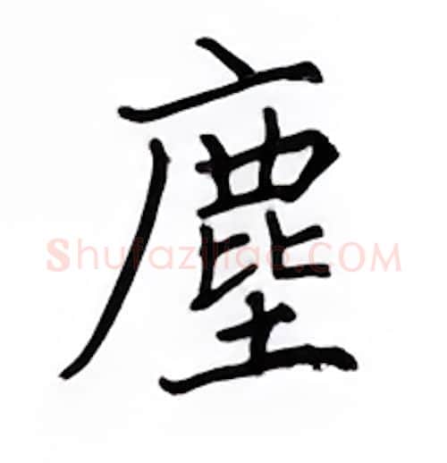 尘硬笔楷书写法,摘自邹慕白硬笔书法字帖