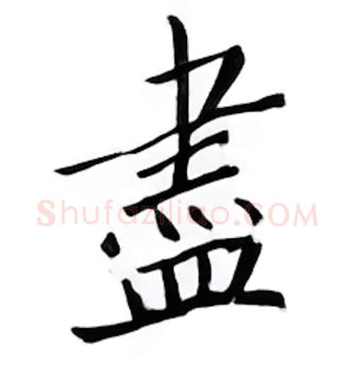 尽硬笔楷书写法,摘自邹慕白硬笔书法字帖