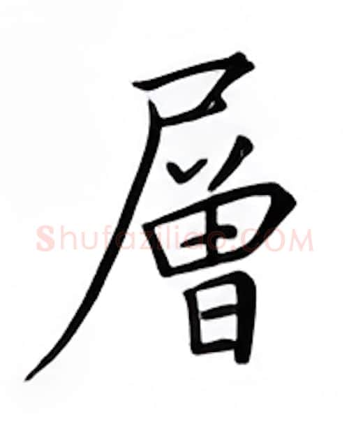 层硬笔楷书写法,摘自邹慕白硬笔书法字帖