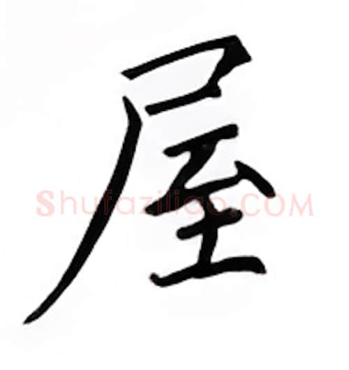 屋硬笔楷书写法,摘自邹慕白硬笔书法字帖
