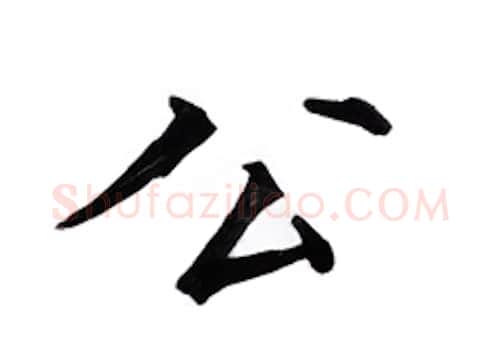 公硬笔楷书写法,摘自邹慕白硬笔书法字帖