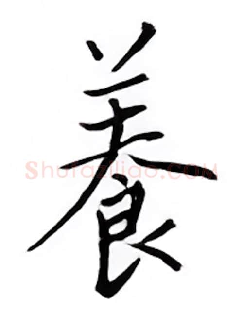 养硬笔楷书写法,摘自邹慕白硬笔书法字帖