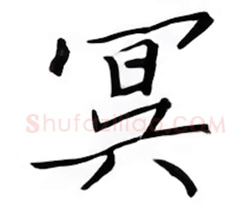冥硬笔楷书写法,摘自邹慕白硬笔书法字帖