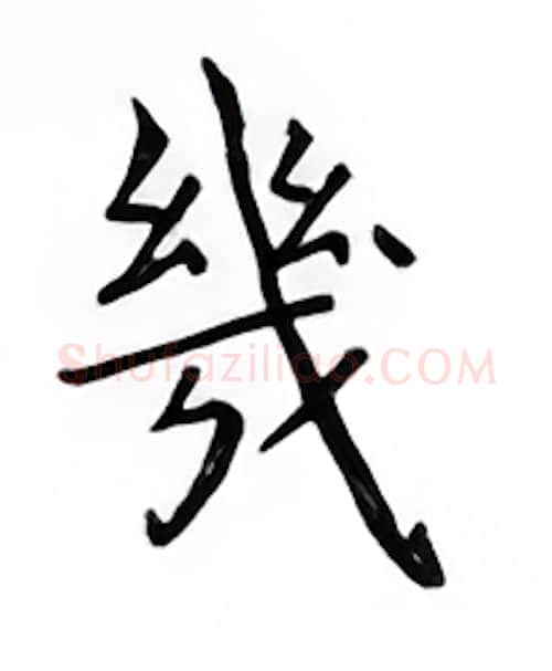几硬笔楷书写法,摘自邹慕白硬笔书法字帖