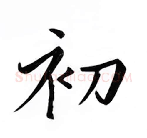 初硬笔楷书写法,摘自邹慕白硬笔书法字帖