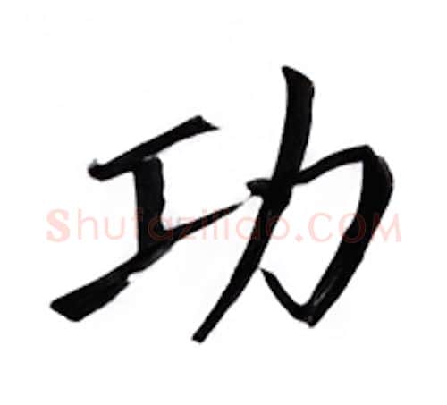 功硬笔楷书写法,摘自邹慕白硬笔书法字帖