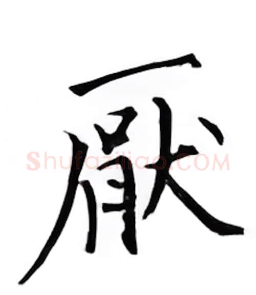 厌硬笔楷书写法,摘自邹慕白硬笔书法字帖