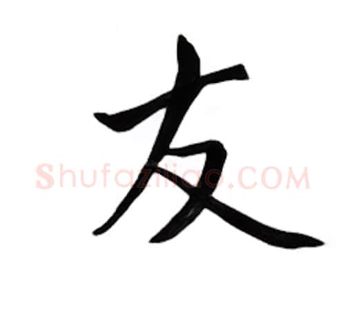 友硬笔楷书写法,摘自邹慕白硬笔书法字帖