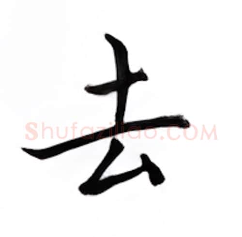 去硬笔楷书写法,摘自邹慕白硬笔书法字帖